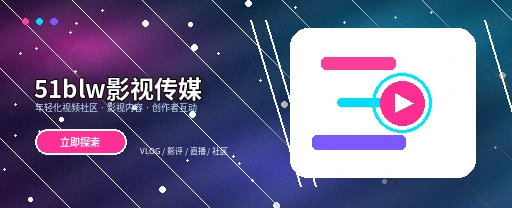 51吃瓜影视内容流与视频社区平台界面